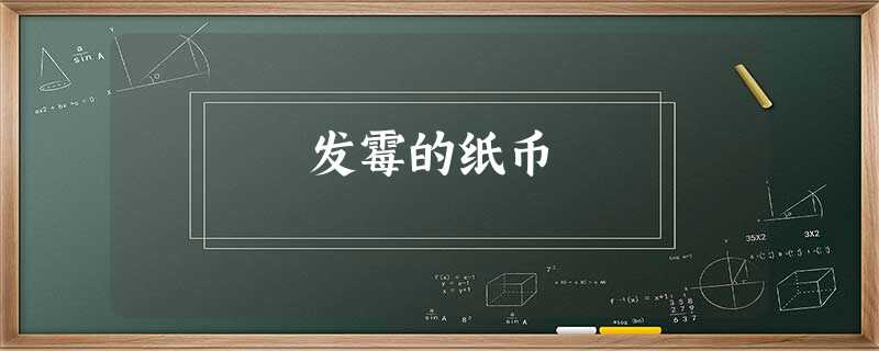 发霉的纸币 发霉的纸币