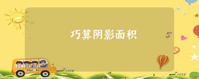 巧算阴影面积 巧算阴影面积