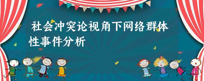 社会冲突论视角下网络群体性事件分析 社会冲突论视角下网络群体性事件分析