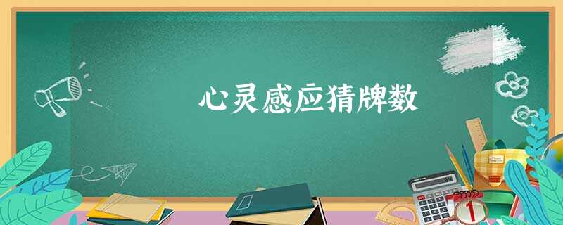 心灵感应猜牌数 心灵感应猜牌数