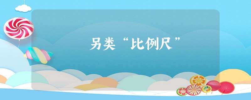 另类“比例尺” 另类“比例尺”
