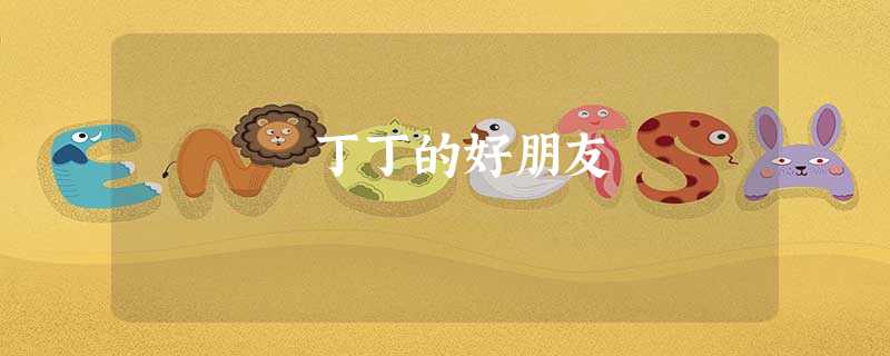 丁丁的好朋友 丁丁的好朋友
