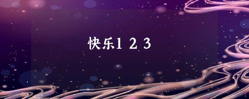 快乐123 快乐123