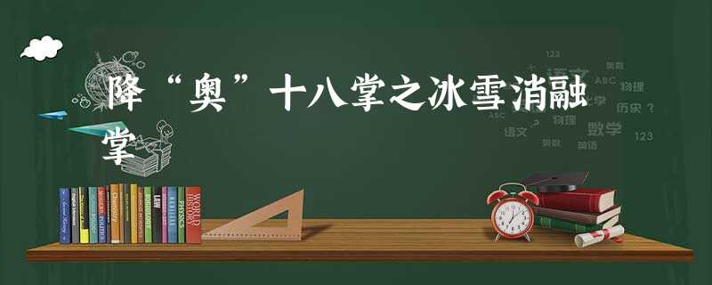 降“奥”十八掌之冰雪消融掌 降“奥”十八掌之冰雪消融掌