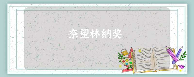 奈望林纳奖 奈望林纳奖
