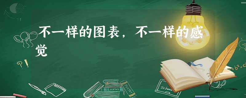 不一样的图表,不一样的感觉 不一样的图表,不一样的感觉