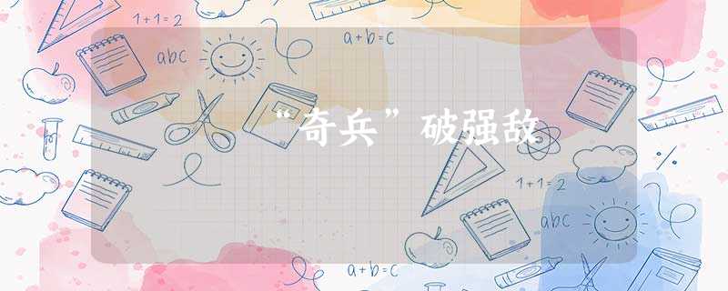 “奇兵”破强敌 “奇兵”破强敌