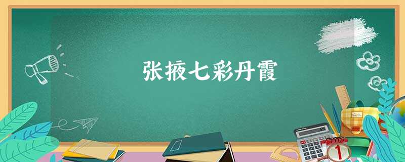 张掖七彩丹霞 张掖七彩丹霞