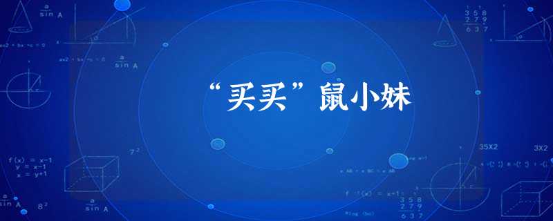 “买买”鼠小妹 “买买”鼠小妹