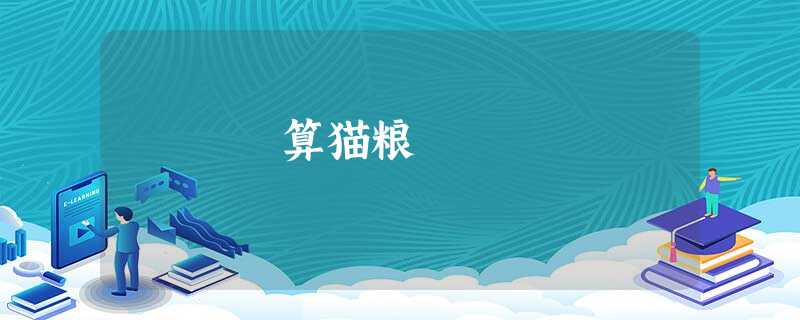 算猫粮 算猫粮