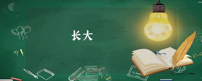 长大 长大