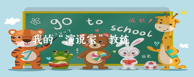 我的“演说家”教练 我的“演说家”教练