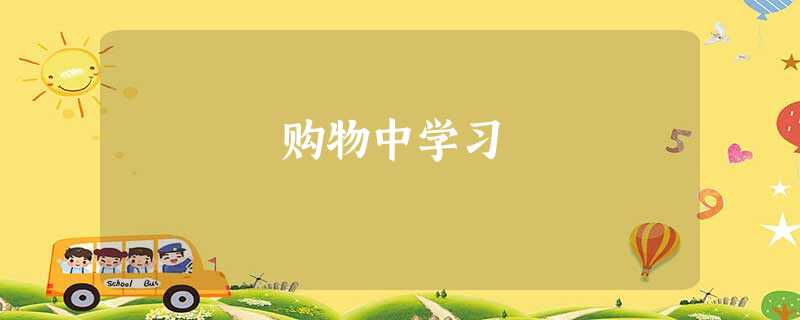 购物中学习 购物中学习