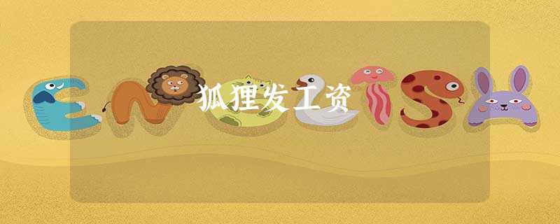 狐狸发工资 狐狸发工资