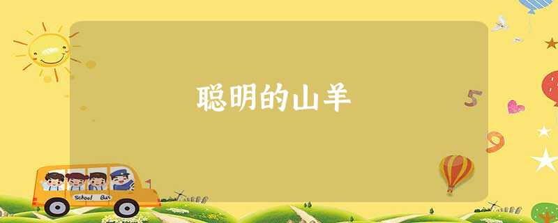 聪明的山羊 聪明的山羊