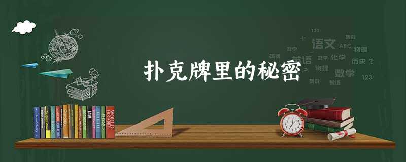 扑克牌里的秘密 扑克牌里的秘密