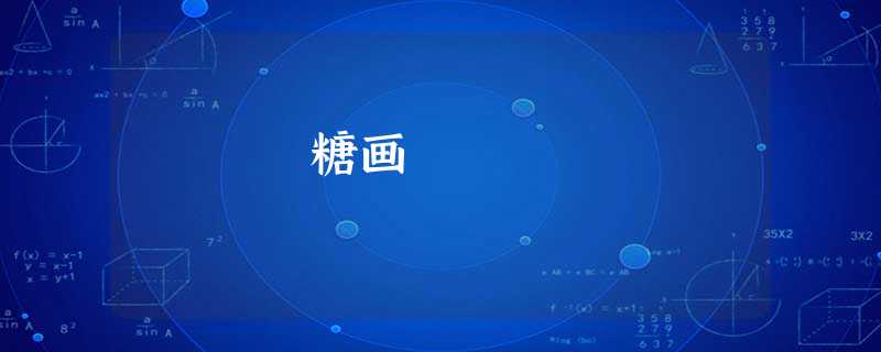 糖画 糖画