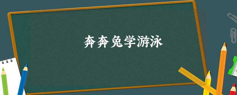 奔奔兔学游泳 奔奔兔学游泳