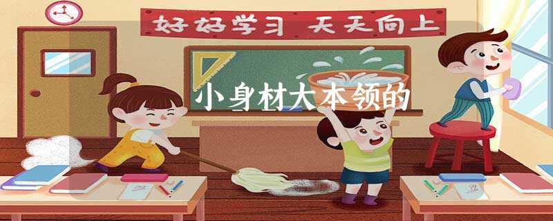 小身材大本领的 小身材大本领的