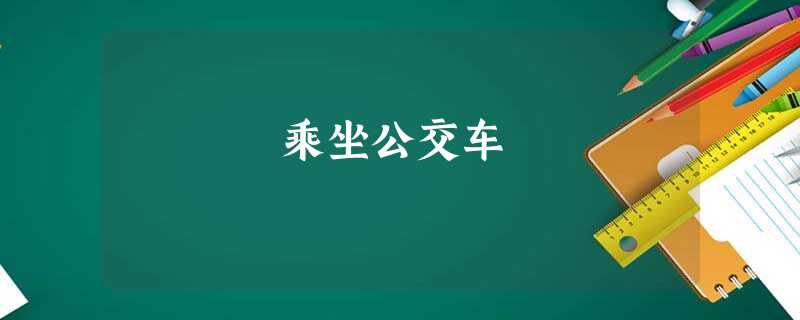 乘坐公交车 乘坐公交车