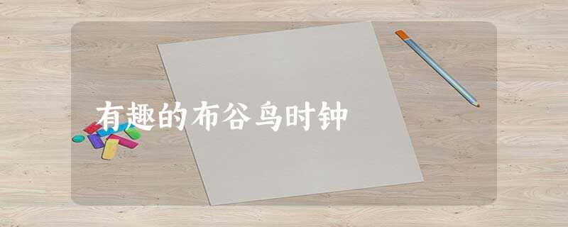 有趣的布谷鸟时钟 有趣的布谷鸟时钟