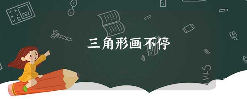 三角形画不停 三角形画不停