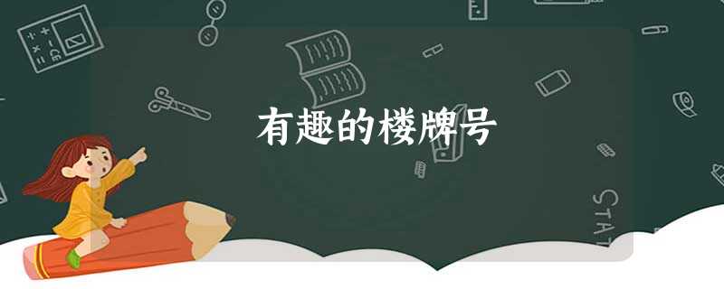 有趣的楼牌号 有趣的楼牌号