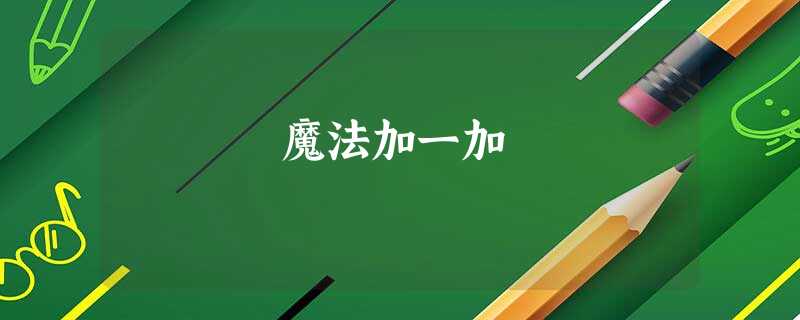 魔法加一加 魔法加一加