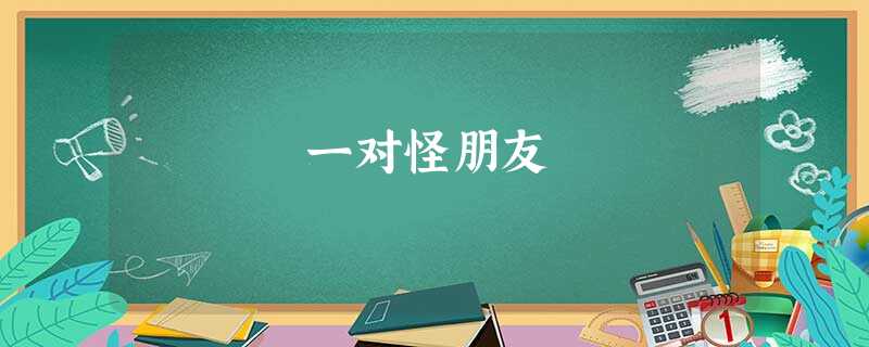 一对怪朋友 一对怪朋友