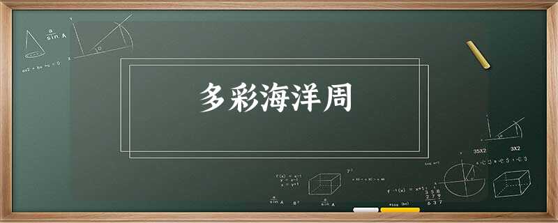 多彩海洋周 多彩海洋周