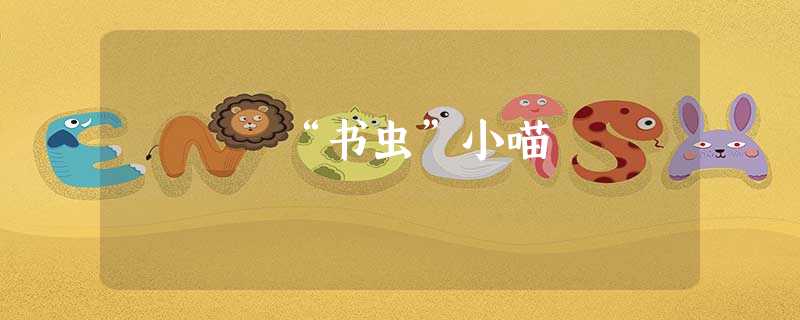 “书虫”小喵 “书虫”小喵