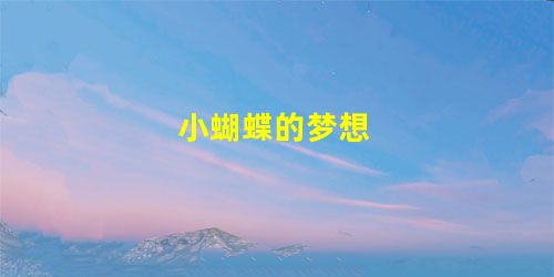 小蝴蝶的梦想 小蝴蝶的梦想
