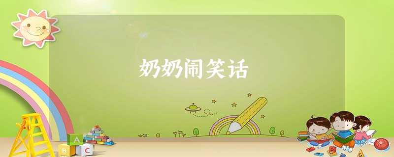 奶奶闹笑话 奶奶闹笑话