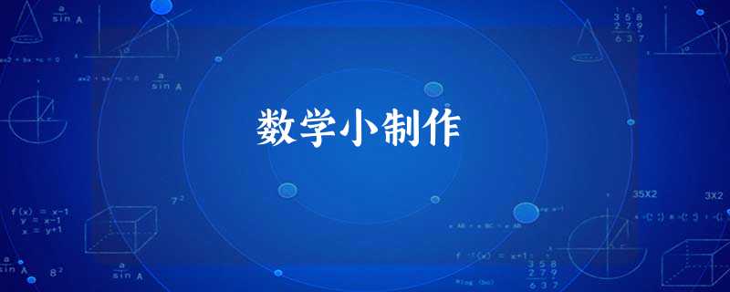 数学小制作 数学小制作