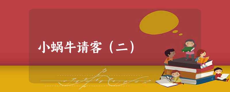 小蜗牛请客(二) 小蜗牛请客(二)