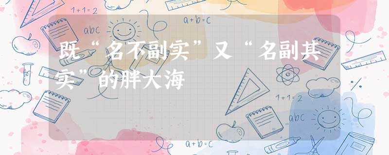 既“名不副实”又“名副其实”的胖大海 既“名不副实”又“名副其实”的胖大海