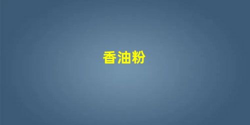 香油粉 香油粉
