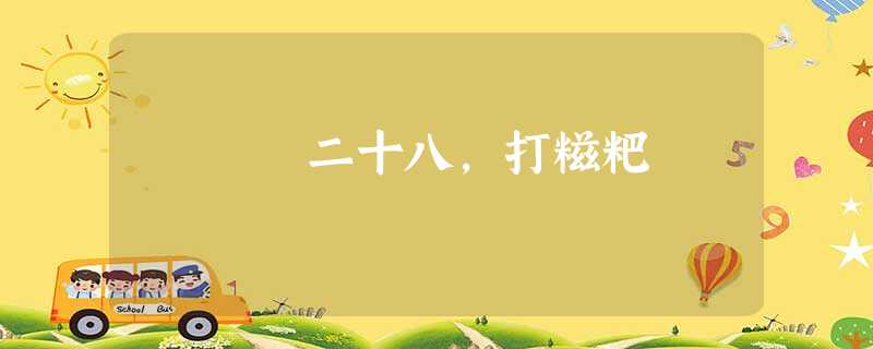 二十八,打糍粑 二十八,打糍粑