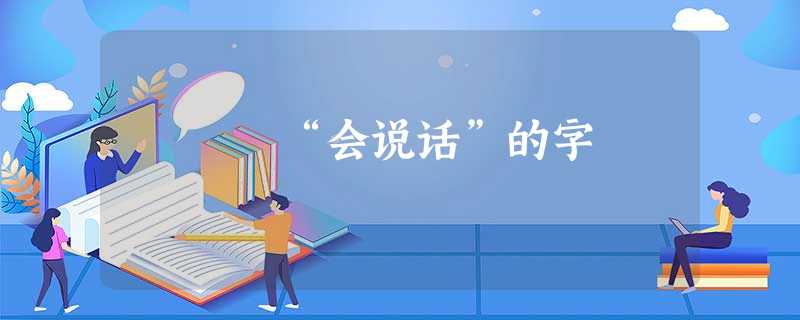 “会说话”的字 “会说话”的字