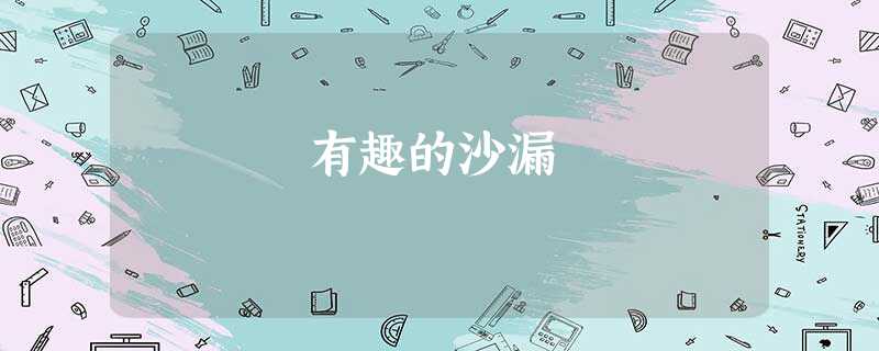 有趣的沙漏 有趣的沙漏