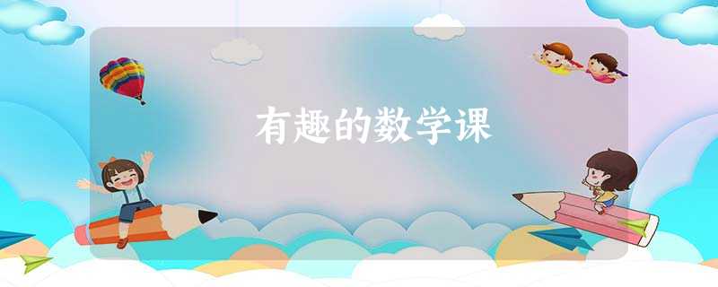 有趣的数学课 有趣的数学课