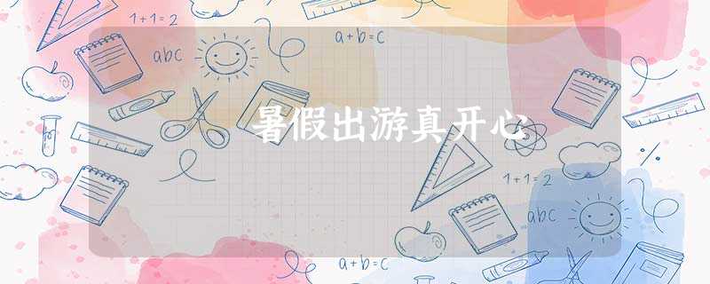 暑假出游真开心 暑假出游真开心