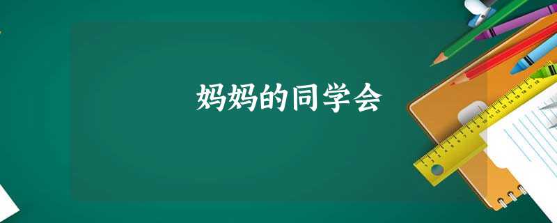 妈妈的同学会 妈妈的同学会