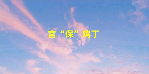 宫“保”鸡丁 宫“保”鸡丁