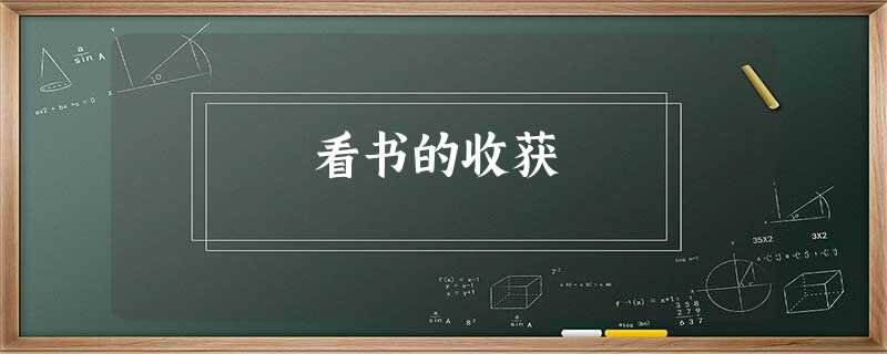 看书的收获 看书的收获