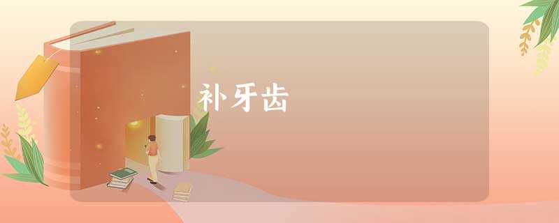 补牙齿 补牙齿