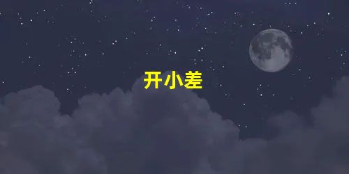 开小差 开小差