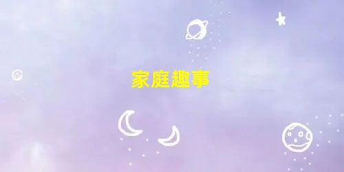 家庭趣事 家庭趣事