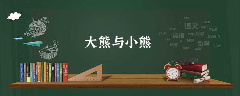 大熊与小熊 大熊与小熊