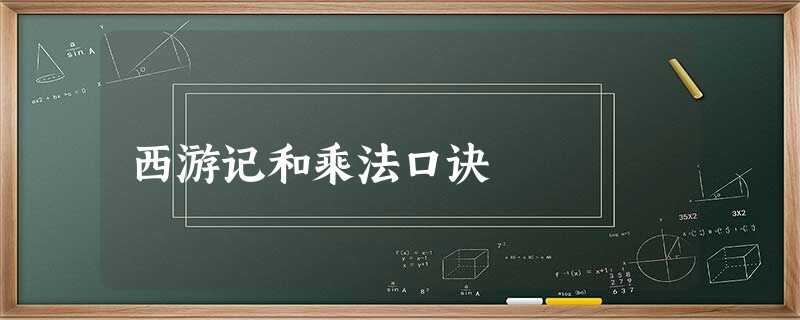 西游记和乘法口诀 西游记和乘法口诀